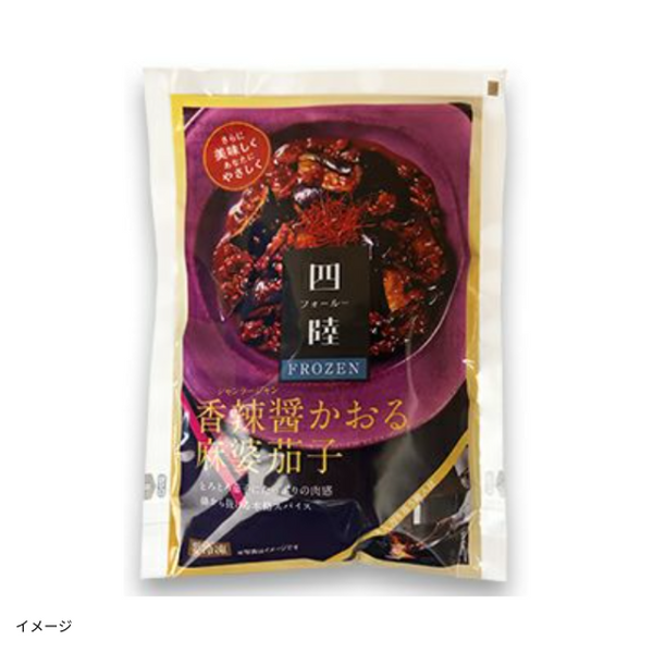四陸FROZEN「香辣醤かおる麻婆茄子」