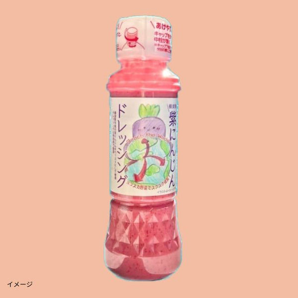 「横須賀紫にんじんドレッシング」