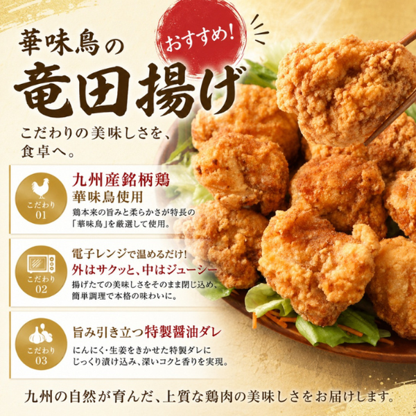「華味鳥竜田揚げ」