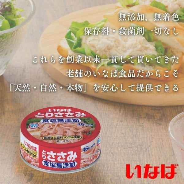 いなば「とりささみフレーク（国産）食塩無添加」