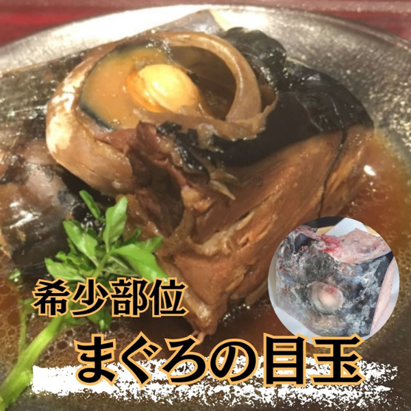 「まぐろの目玉・ほほ肉付き頭」