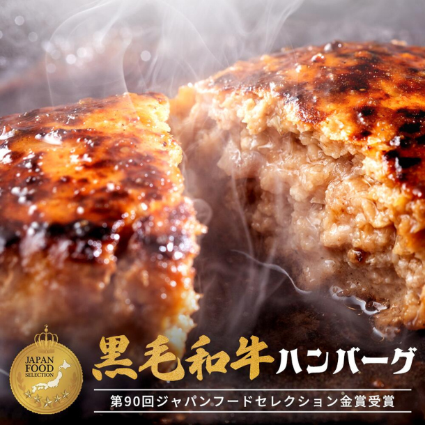 3等級黒毛和牛使用「黒毛和牛ハンバーグ」