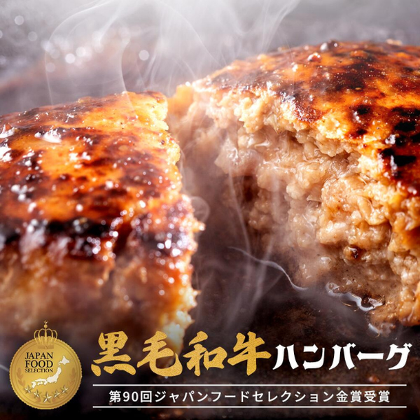 3等級黒毛和牛使用「黒毛和牛ハンバーグ」