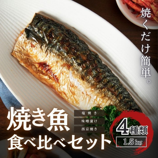 「豪華 お魚詰合せ 4種以上ランダムセット 1.5kg」