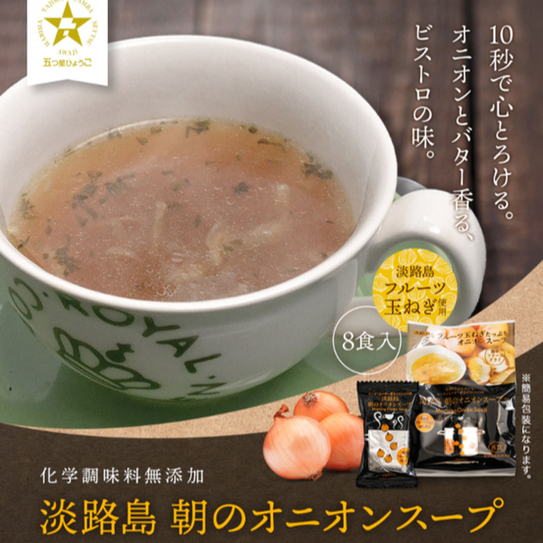 「淡路島朝のオニオンスープ（個食）」