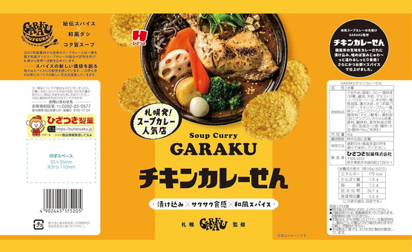 ひざつき「GARAKUチキンカレーせん」