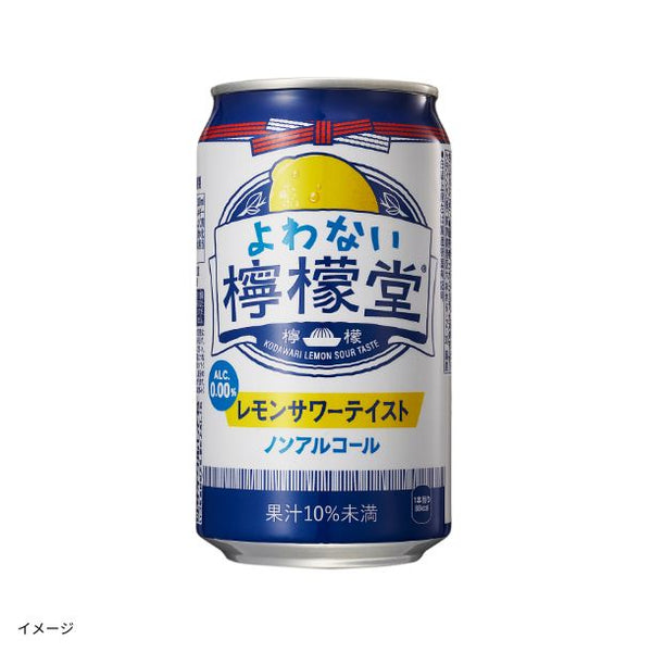 「よわない檸檬堂 ノンアルコール」