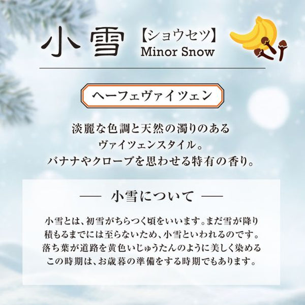 Head Brewers「小雪」