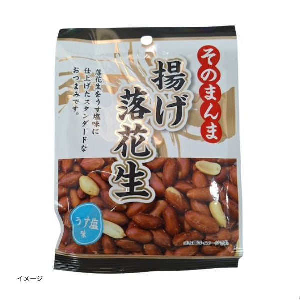 「揚げ落花生」