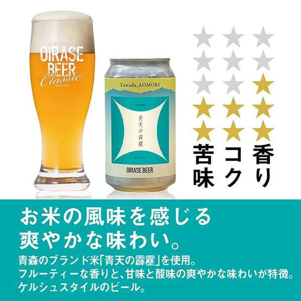 「OIRASE BEER ランダム飲み比べ 8本セット」