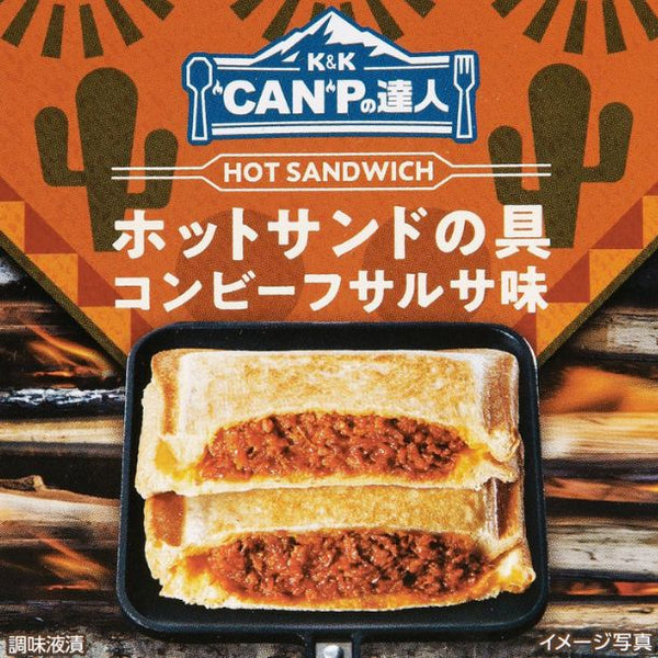 ”CAN”Pの達人「ホットサンドの具 コンビーフサルサ味」
