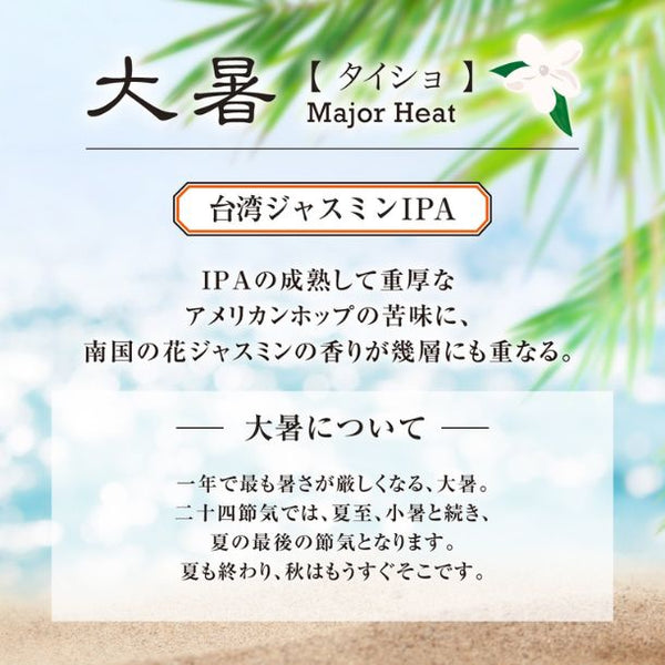 Head Brewers「大暑」