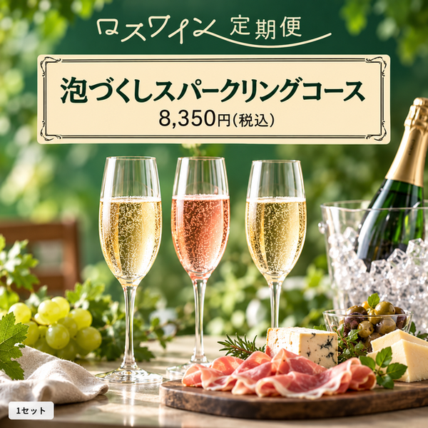 【ロスワイン定期便】泡づくしスパークリングコース