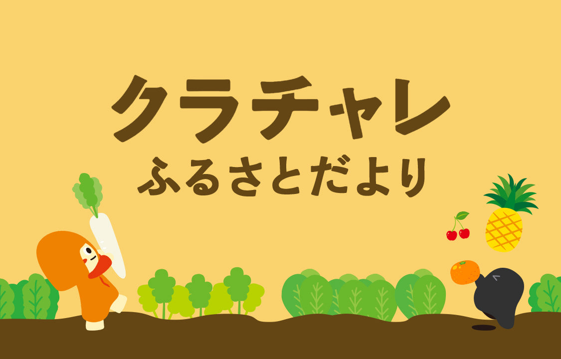 クラチャレふるさとだよりとは？