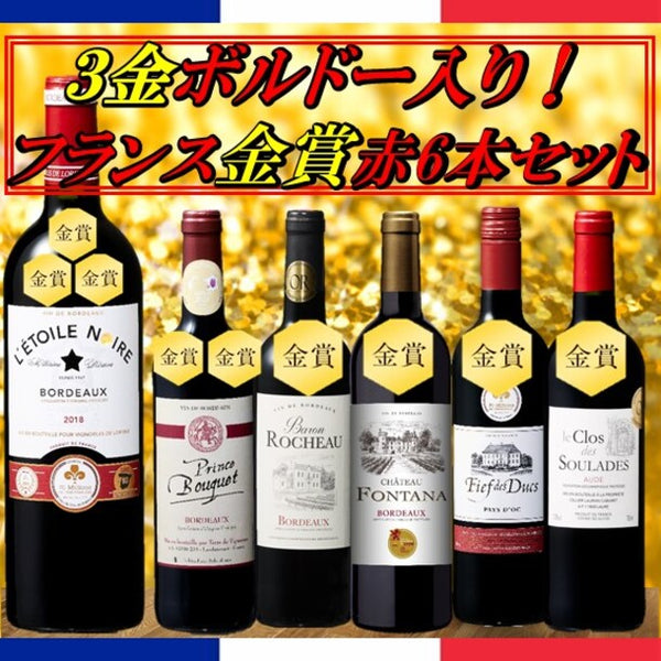 「銘醸地ボルドー3冠金賞入り！フランス金賞赤ワインセット」