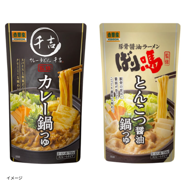 吉野家「鍋つゆ 2種セット（カレー鍋つゆ・とんこつ醤油鍋）」