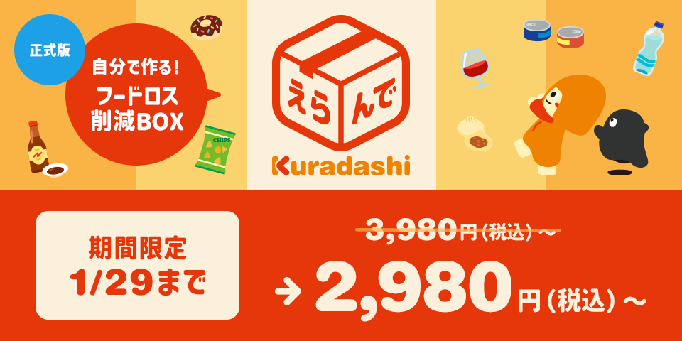 Wトクの日限定！えらんでKuradashiもおトクに