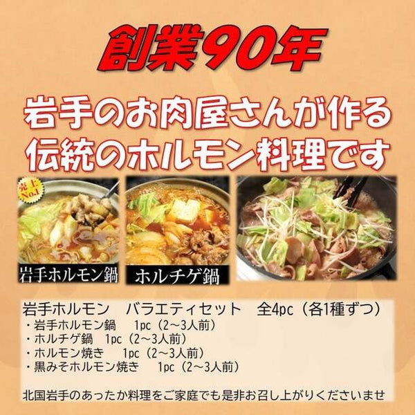 「岩手ホルモン バラエティセット（鍋2種、焼き2種）」