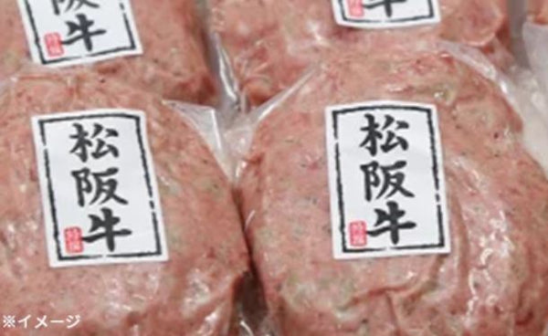 「松阪牛ハンバーグ」
