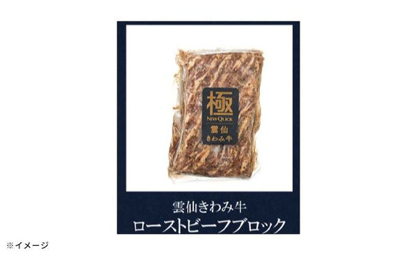 「雲仙きわみ牛ローストビーフ」