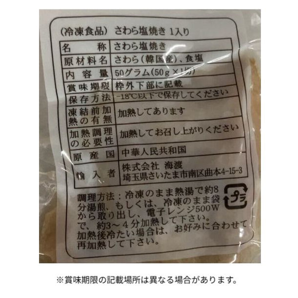 「さわら塩焼き」