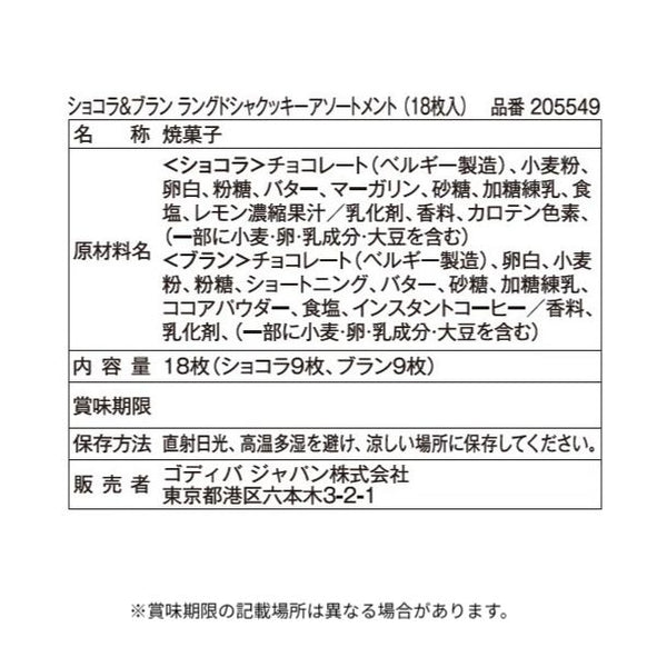 GODIVA「ショコラ＆ブラン ラングドシャクッキーアソートメント（18枚入）」