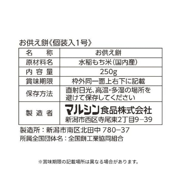 マルシン「お供え1号 切餅入 屏風付」