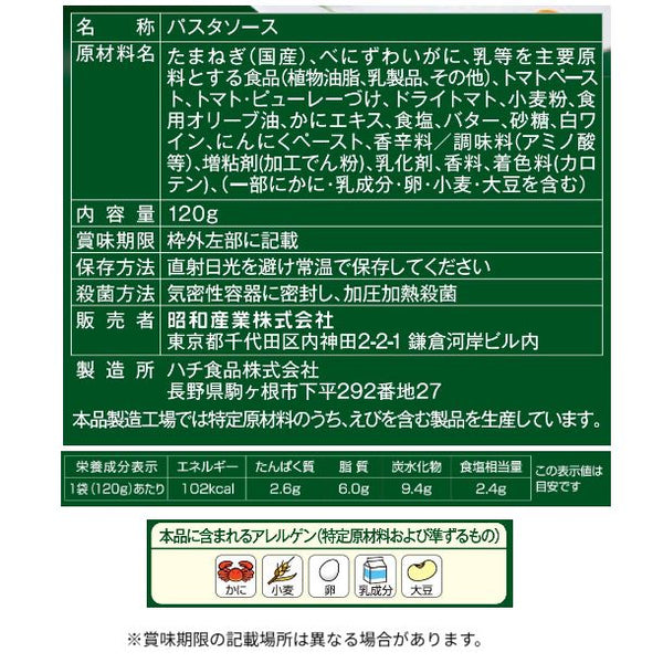 SHOWA「紅ずわいがにのトマトクリームソース」