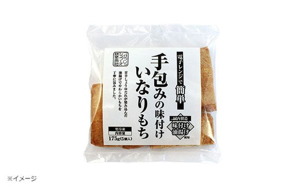 「手包みの味付けいなりもち」