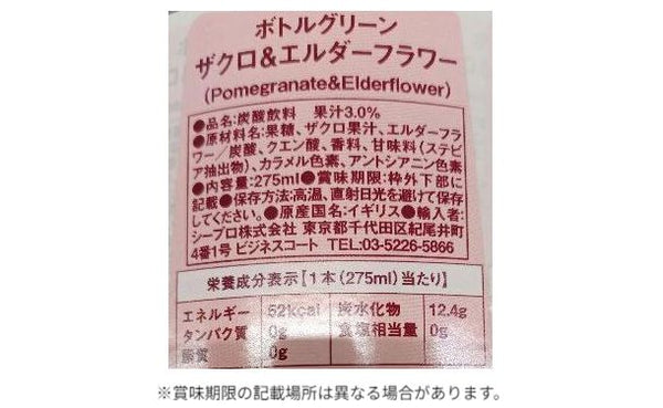 ボトルグリーン「ザクロ＆エルダーフラワー」
