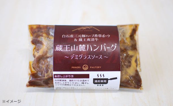 「蔵王山麓ハンバーグ 和風おろしソース・デミグラスソース」