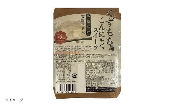 「くずもち風こんにゃくスイーツ 黒糖風味」