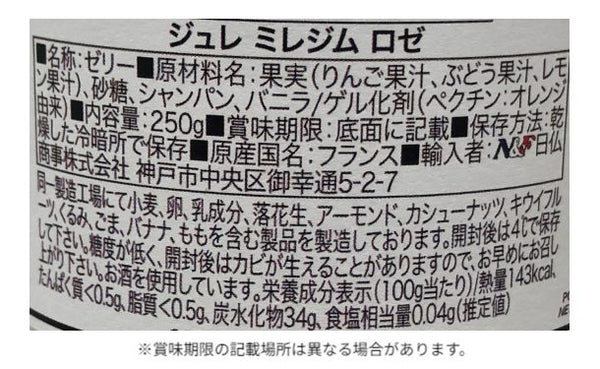 「コンフィチュール・パリジェンヌ ジュレ ミレジム ロゼ」