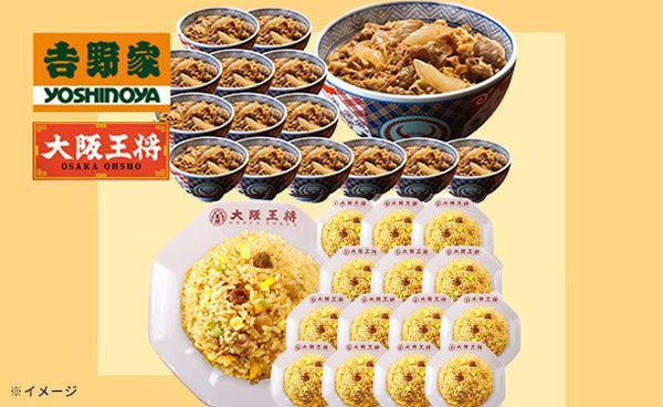 吉野家×大阪王将「牛丼の具＆直火炒めチャーハン王道セット」