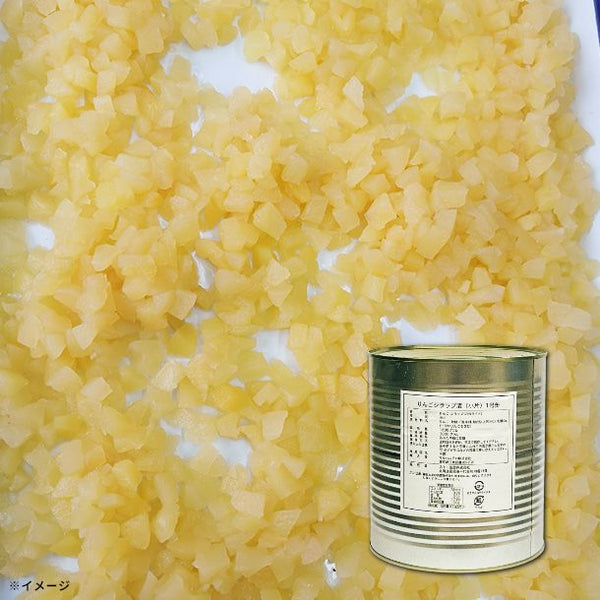 「りんごダイスカット（小片）」
