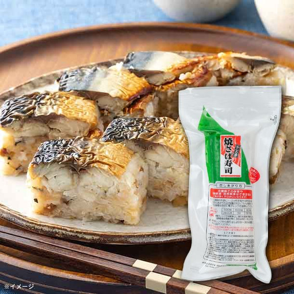 全農「いしの屋焼さば寿司」