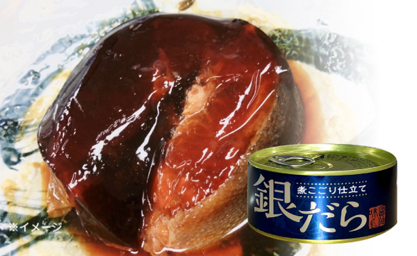 「銀だら缶詰煮こごり仕立て」