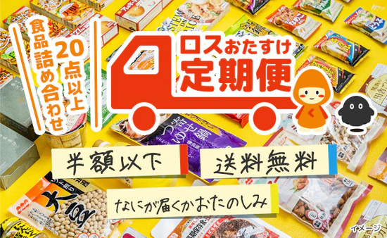「ロスおたすけ定期便」とは？