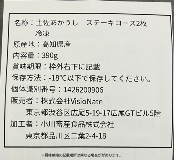 「土佐あかうし ロースステーキ」