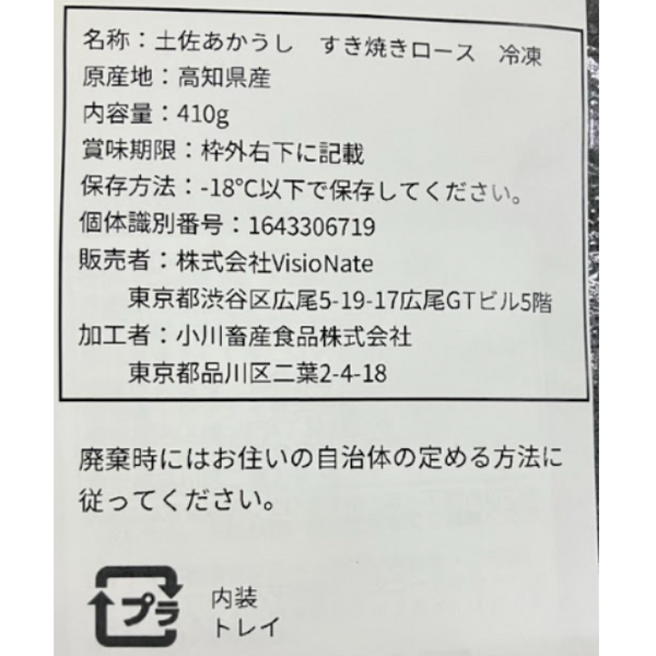 「土佐あかうし ロースすき焼き」
