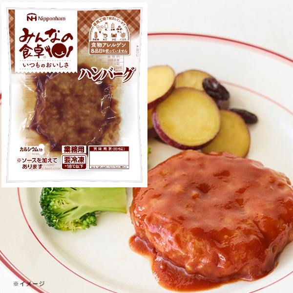 日本ハム「みんなの食卓 ハンバーグ」