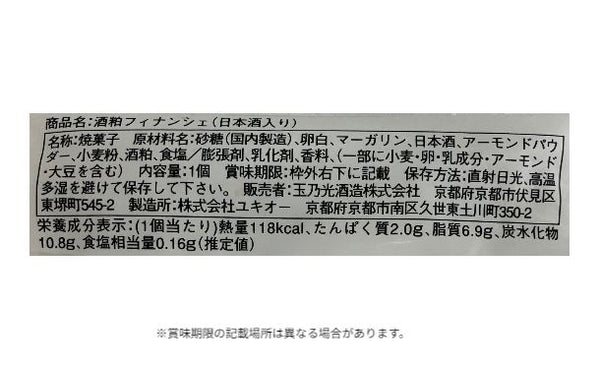 「無垢 酒粕フィナンシェ（日本酒入り）」