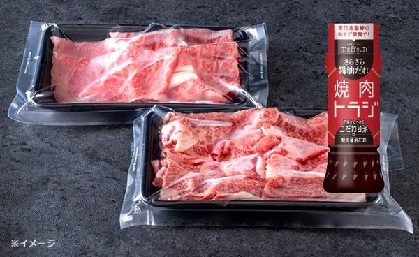焼肉トラジ「黒毛和牛特上ロース大判切り落とし トラジ焼肉のたれ付き」