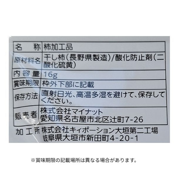 「ひとくち市田柿」