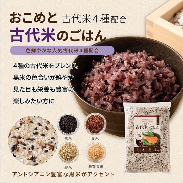 「おこめと古代米のごはん」