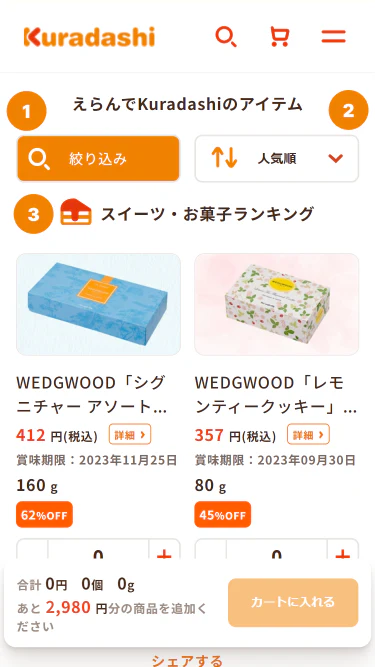 えらんでKuradashiのここが新しくなりました！