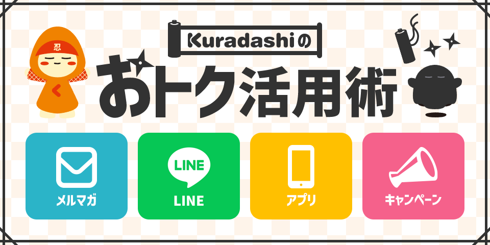 Kuradashiのおトク活用術