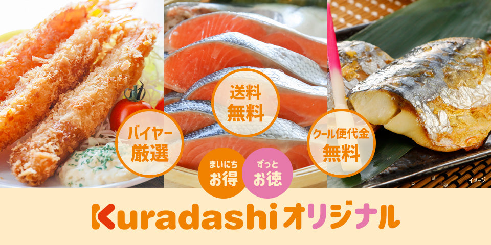 【Kuradashiオリジナルとは？】