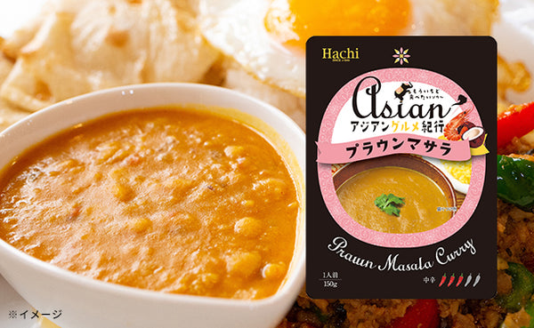 ハチ食品「アジアングルメ紀行 プラウンマサラ（中辛）」