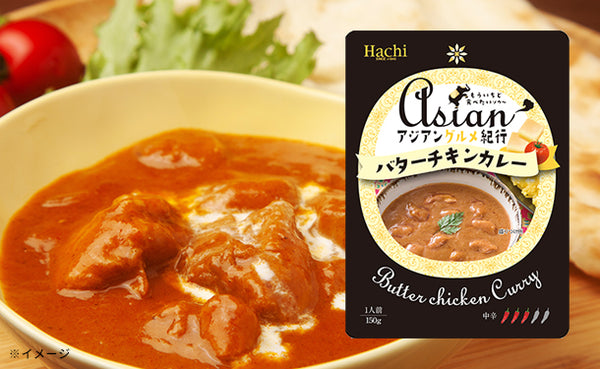 ハチ食品「アジアングルメ紀行 バターチキンカレー（中辛）」
